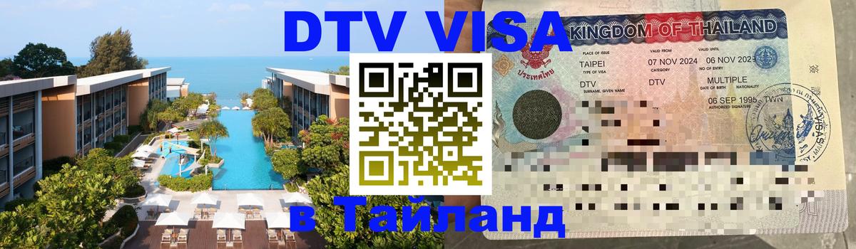 ДТВ VISA Тайланд для фрилансеров Районг 