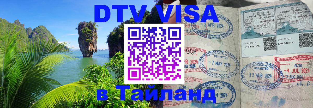 Стоимость и условия DTV визы — оформление в Таиланд под ключ - Районг  05.10.2025 