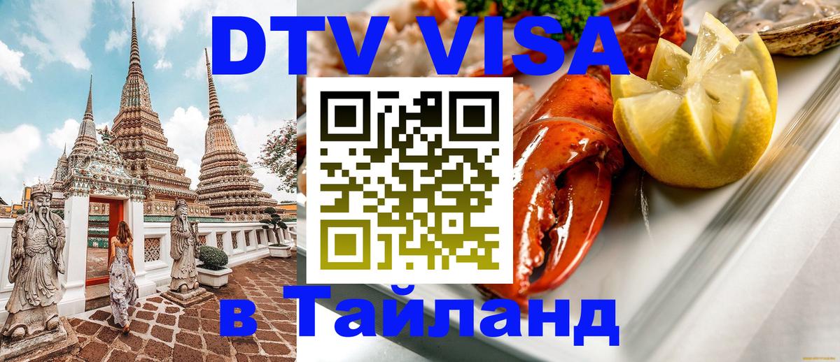 Электронная виза DTV в Тайланд Районг 