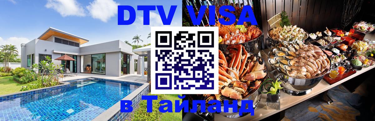 DTV Visa Thailand — прайс и условия, виза без дополнительных документов - Районг  20.11.2025 